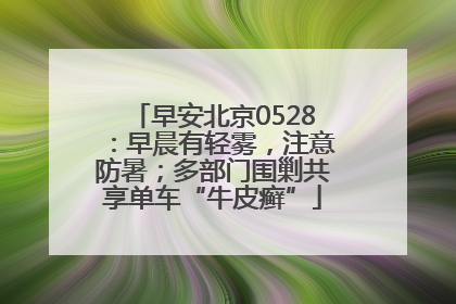早安北京0528：早晨有轻雾，注意防暑；多部门围剿共享单车“牛皮癣”