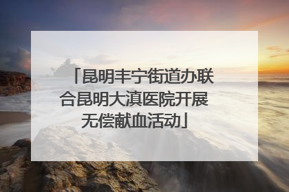 昆明丰宁街道办联合昆明大滇医院开展无偿献血活动
