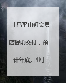 昌平山姆会员店提前交付，预计年底开业