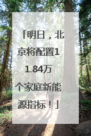 明日，北京将配置11.84万个家庭新能源指标！