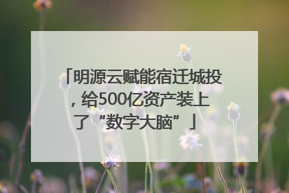 明源云赋能宿迁城投，给500亿资产装上了“数字大脑”