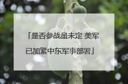 是否参战虽未定 美军已加紧中东军事部署