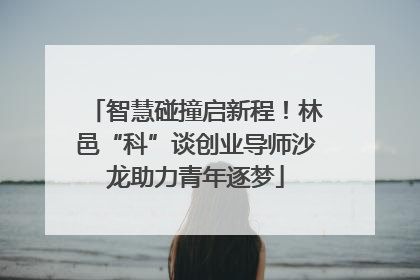 智慧碰撞启新程！林邑“科”谈创业导师沙龙助力青年逐梦