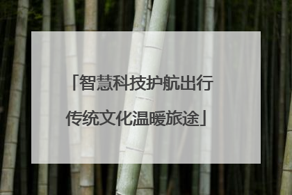 智慧科技护航出行 传统文化温暖旅途