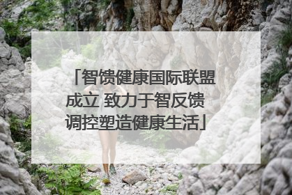 智馈健康国际联盟成立 致力于智反馈调控塑造健康生活