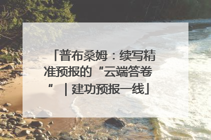 普布桑姆：续写精准预报的“云端答卷”｜建功预报一线