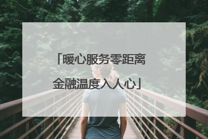 暖心服务零距离 金融温度入人心