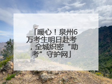 暖心！泉州6万考生明日赴考，全城织密“助考”守护网