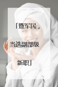 暨军民，当选副部级新职