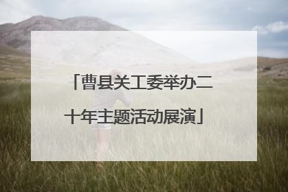 曹县关工委举办二十年主题活动展演