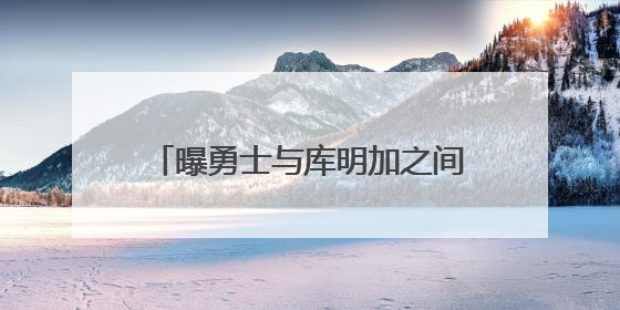 曝勇士与库明加之间并无不可调和的矛盾