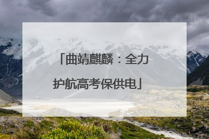 曲靖麒麟：全力护航高考保供电