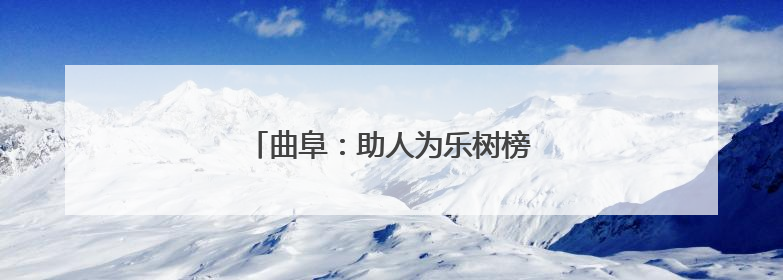 曲阜：助人为乐树榜样 文明执法展风采