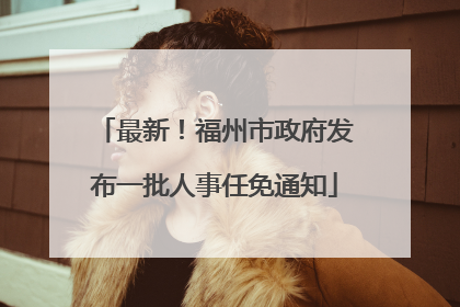 最新！福州市政府发布一批人事任免通知