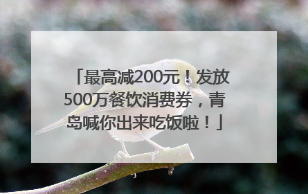 最高减200元！发放500万餐饮消费券，青岛喊你出来吃饭啦！