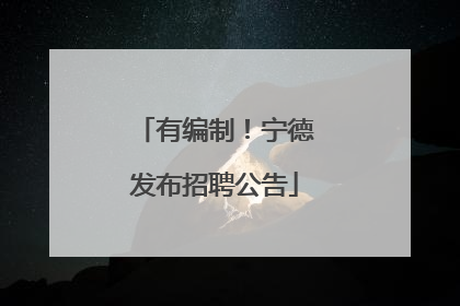 有编制！宁德发布招聘公告