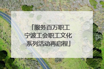 服务百万职工 宁波工会职工文化系列活动再启程