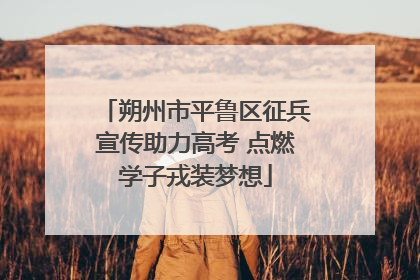 朔州市平鲁区征兵宣传助力高考 点燃学子戎装梦想