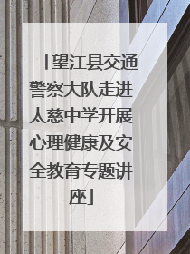 望江县交通警察大队走进太慈中学开展心理健康及安全教育专题讲座