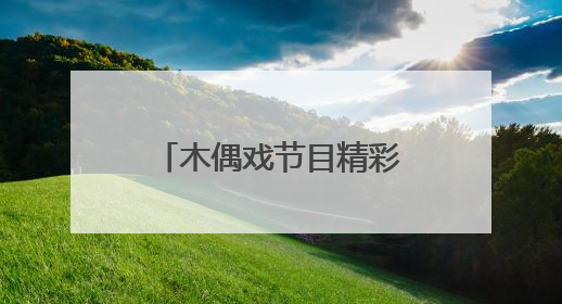木偶戏节目精彩亮相，“茉莉花开”文艺直通车开进海师附小