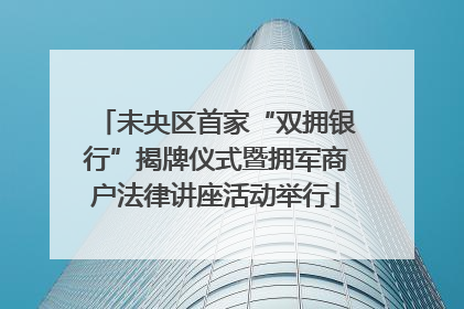 未央区首家“双拥银行”揭牌仪式暨拥军商户法律讲座活动举行