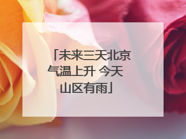 未来三天北京气温上升 今天山区有雨