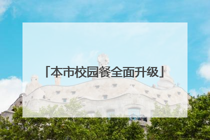 本市校园餐全面升级