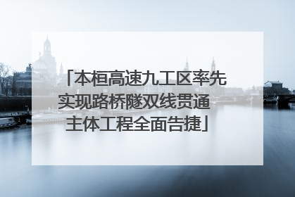 本桓高速九工区率先实现路桥隧双线贯通 主体工程全面告捷