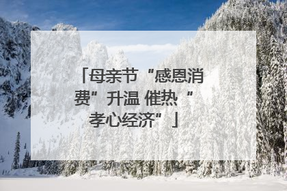 母亲节“感恩消费”升温 催热“孝心经济”