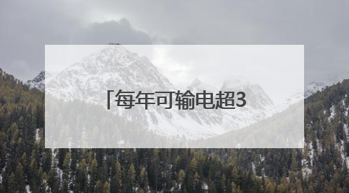 每年可输电超360亿千瓦时 “陇电入浙”工程解锁关键节点