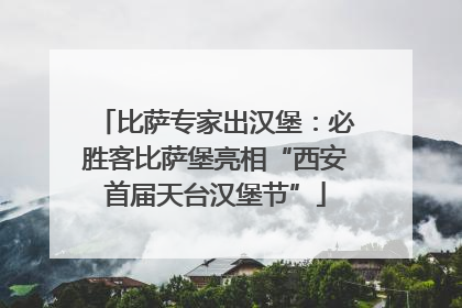 比萨专家出汉堡：必胜客比萨堡亮相“西安首届天台汉堡节”