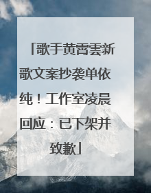 歌手黄霄雲新歌文案抄袭单依纯！工作室凌晨回应：已下架并致歉