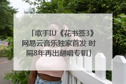 歌手IU《花书签3》网易云音乐独家首发 时隔8年再出翻唱专辑