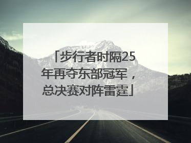 步行者时隔25年再夺东部冠军，总决赛对阵雷霆