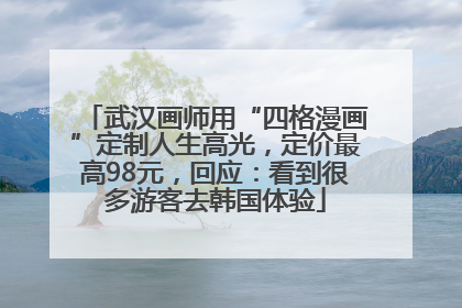武汉画师用“四格漫画”定制人生高光，定价最高98元，回应：看到很多游客去韩国体验