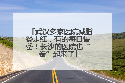 武汉多家医院减脂餐走红，有的每日售罄！长沙的医院也“卷”起来了