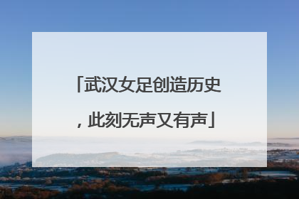 武汉女足创造历史，此刻无声又有声
