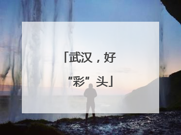 武汉，好“彩”头