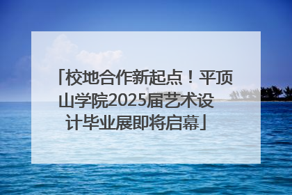 校地合作新起点！平顶山学院2025届艺术设计毕业展即将启幕
