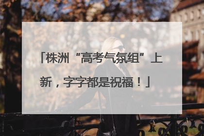 株洲“高考气氛组”上新，字字都是祝福！