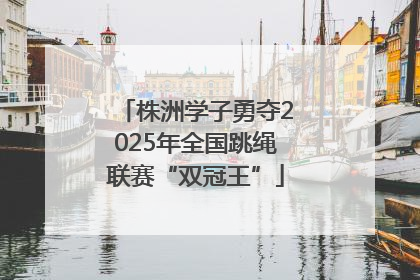 株洲学子勇夺2025年全国跳绳联赛“双冠王”