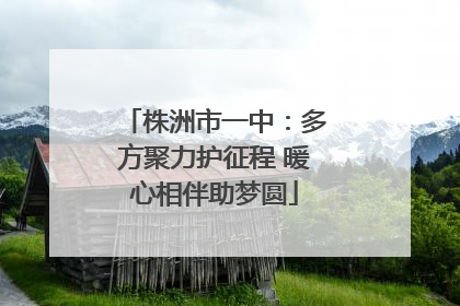 株洲市一中：多方聚力护征程 暖心相伴助梦圆
