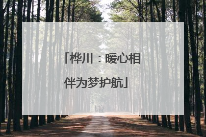 桦川：暖心相伴为梦护航