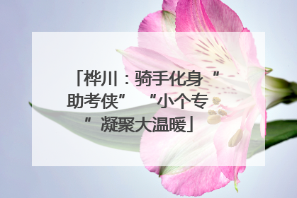 桦川：骑手化身“助考侠” “小个专”凝聚大温暖