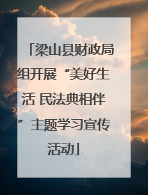 梁山县财政局组开展“美好生活 民法典相伴”主题学习宣传活动