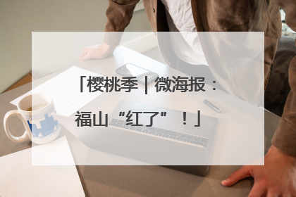 樱桃季｜微海报：福山“红了”！