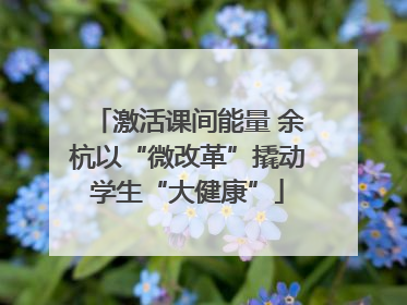 激活课间能量 余杭以“微改革”撬动学生“大健康”