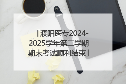 濮阳医专2024-2025学年第二学期期末考试顺利结束