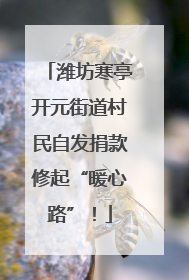 潍坊寒亭开元街道村民自发捐款修起“暖心路”！