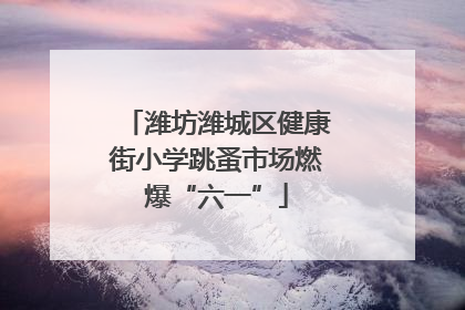 潍坊潍城区健康街小学跳蚤市场燃爆“六一”